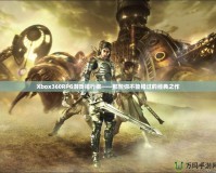 Xbox360RPG游戲排行榜——那些你不能錯過的經典之作