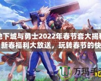 地下城與勇士2022年春節(jié)套大揭秘：新春福利大放送，玩轉春節(jié)的快樂與激戰(zhàn)！