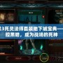 暗黑3死靈法師套裝地下城寶典——掌控黑暗，成為戰(zhàn)場(chǎng)的死神