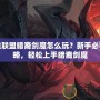 英雄聯(lián)盟暗裔劍魔怎么玩？新手必看攻略，輕松上手暗裔劍魔