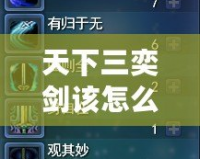 天下三奕劍該怎么加點？揭秘最強加點攻略！