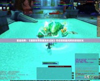 重返經典：《魔獸世界數據庫懷舊服》帶你回到最純粹的游戲時光