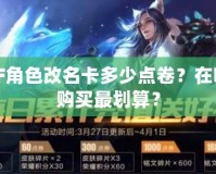 DNF角色改名卡多少點卷？在哪里購買最劃算？