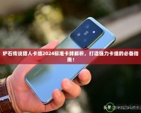 爐石傳說獵人卡組2024標準卡牌解析，打造強力卡組的必備指南！