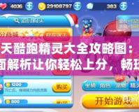 天天酷跑精靈大全攻略圖：全面解析讓你輕松上分，暢玩不停！