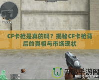 CF卡槍是真的嗎？揭秘CF卡槍背后的真相與市場現狀