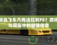 極品飛車幾有法拉利F8？游戲與現實中的極速傳奇