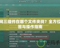 劍網三插件在哪個文件夾找？全方位解答與操作指南