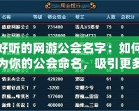 好聽(tīng)的網(wǎng)游公會(huì)名字：如何為你的公會(huì)命名，吸引更多玩家