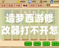 造夢西游修改器打不開怎么辦？解決辦法一網打盡！