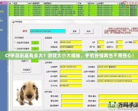 CF手游到底有多大？游戲大小大揭秘，手機(jī)存儲再也不用擔(dān)心！