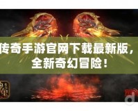 神鬼傳奇手游官網下載最新版，暢享全新奇幻冒險！