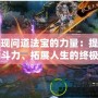 發(fā)現(xiàn)問道法寶的力量：提升戰(zhàn)斗力、拓展人生的終極利器