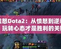 震怒Dota2：從憤怒到逆襲，玩轉心態才是勝利的關鍵
