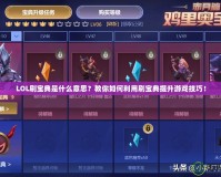 LOL刷寶典是什么意思？教你如何利用刷寶典提升游戲技巧！