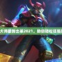卡牌大師最新出裝2021，助你輕松征服戰場！