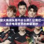 穿越火線戰隊是干什么的？讓我們一起揭開電競世界的神秘面紗