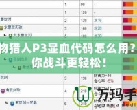 怪物獵人P3顯血代碼怎么用？讓你戰(zhàn)斗更輕松！