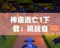 神廟逃亡1下載：挑戰(zhàn)自我，體驗(yàn)極速冒險(xiǎn)！
