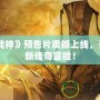 《斗戰神》預告片震撼上線，開啟全新傳奇冒險！