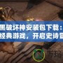 《暗黑破壞神安裝包下載：輕松體驗經典游戲，開啟史詩冒險》