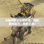 斗戰神鵲引坐騎外觀，駕馭獨特魅力，勇者之選！