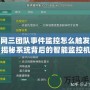 劍網(wǎng)三團(tuán)隊(duì)事件監(jiān)控怎么觸發(fā)的？揭秘系統(tǒng)背后的智能監(jiān)控機(jī)制