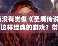 有沒有類似《圣境傳說2》這樣經典的游戲？帶你回味那些年令人陶醉的JRPG之作！