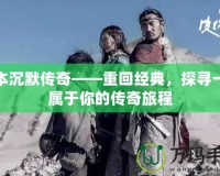 我本沉默傳奇——重回經典，探尋一段屬于你的傳奇旅程