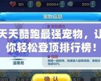 天天酷跑最強(qiáng)寵物，讓你輕松登頂排行榜！