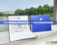 2024英雄聯盟全國高校聯賽——青春與競技的激情碰撞