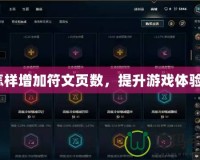 怎樣增加符文頁數(shù)，提升游戲體驗？