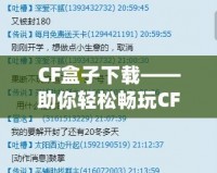 CF盒子下載——助你輕松暢玩CF，開掛神器盡在掌握