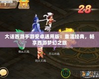 大話西游手游安卓通用版：重溫經典，暢享西游夢幻之旅
