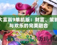 大富翁9單機版：財富、策略與歡樂的完美融合