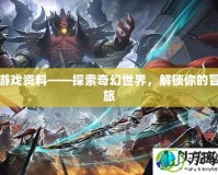 神跡游戲資料——探索奇幻世界，解鎖你的冒險(xiǎn)之旅