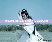 《天龍八部武當屬性加成：掌控江湖之力，成就非凡武者》