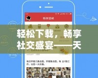 輕松下載，暢享社交盛宴——天涯論壇下載安裝全攻略