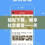 輕松下載，暢享社交盛宴——天涯論壇下載安裝全攻略