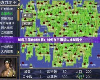 制霸三國攻略秘籍：如何在三國殺中成就霸業