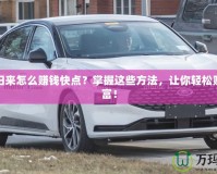 傳奇歸來怎么賺錢快點？掌握這些方法，讓你輕松賺取財富！