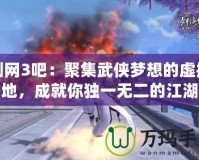 劍網(wǎng)3吧：聚集武俠夢想的虛擬天地，成就你獨一無二的江湖人生