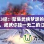 劍網(wǎng)3吧：聚集武俠夢想的虛擬天地，成就你獨一無二的江湖人生