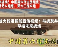 穿越火線運輸船宣傳視頻：與戰友并肩，掌控未來戰場