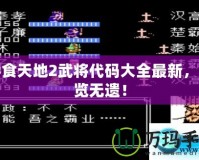吞食天地2武將代碼大全最新，一覽無遺！