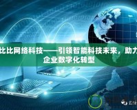 比比網絡科技——引領智能科技未來，助力企業數字化轉型
