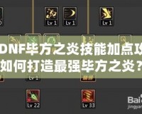 《DNF畢方之炎技能加點攻略：如何打造最強畢方之炎？》