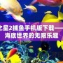 海洋之星2捕魚手機版下載——暢享海底世界的無限樂趣