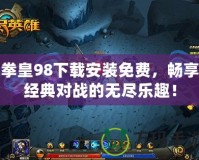 拳皇98下載安裝免費，暢享經典對戰的無盡樂趣！