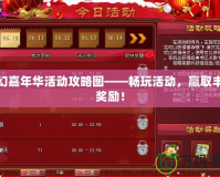 夢幻嘉年華活動(dòng)攻略圖——暢玩活動(dòng)，贏取豐厚獎(jiǎng)勵(lì)！